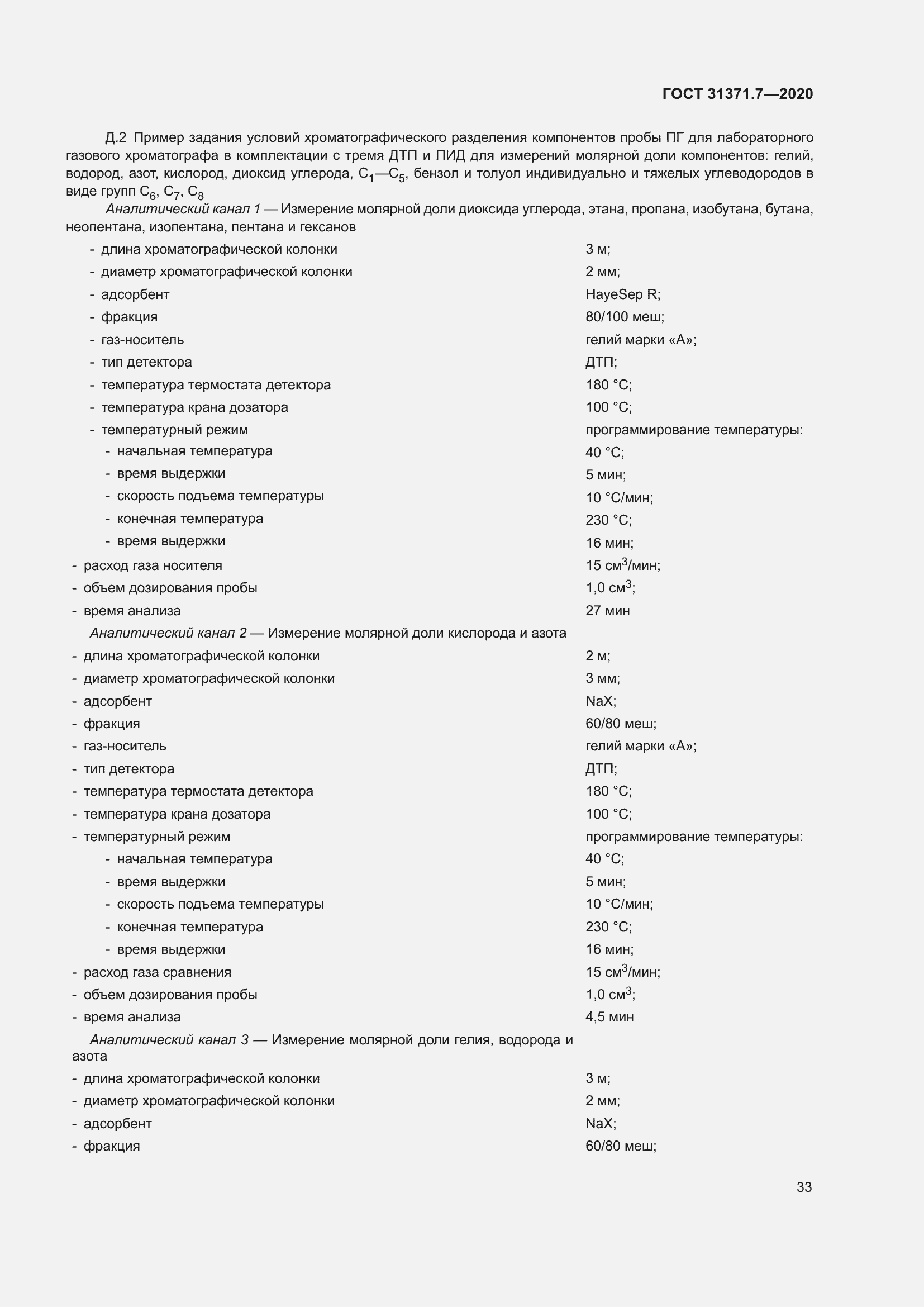Страница 42 ГОСТ 31371.7-2020