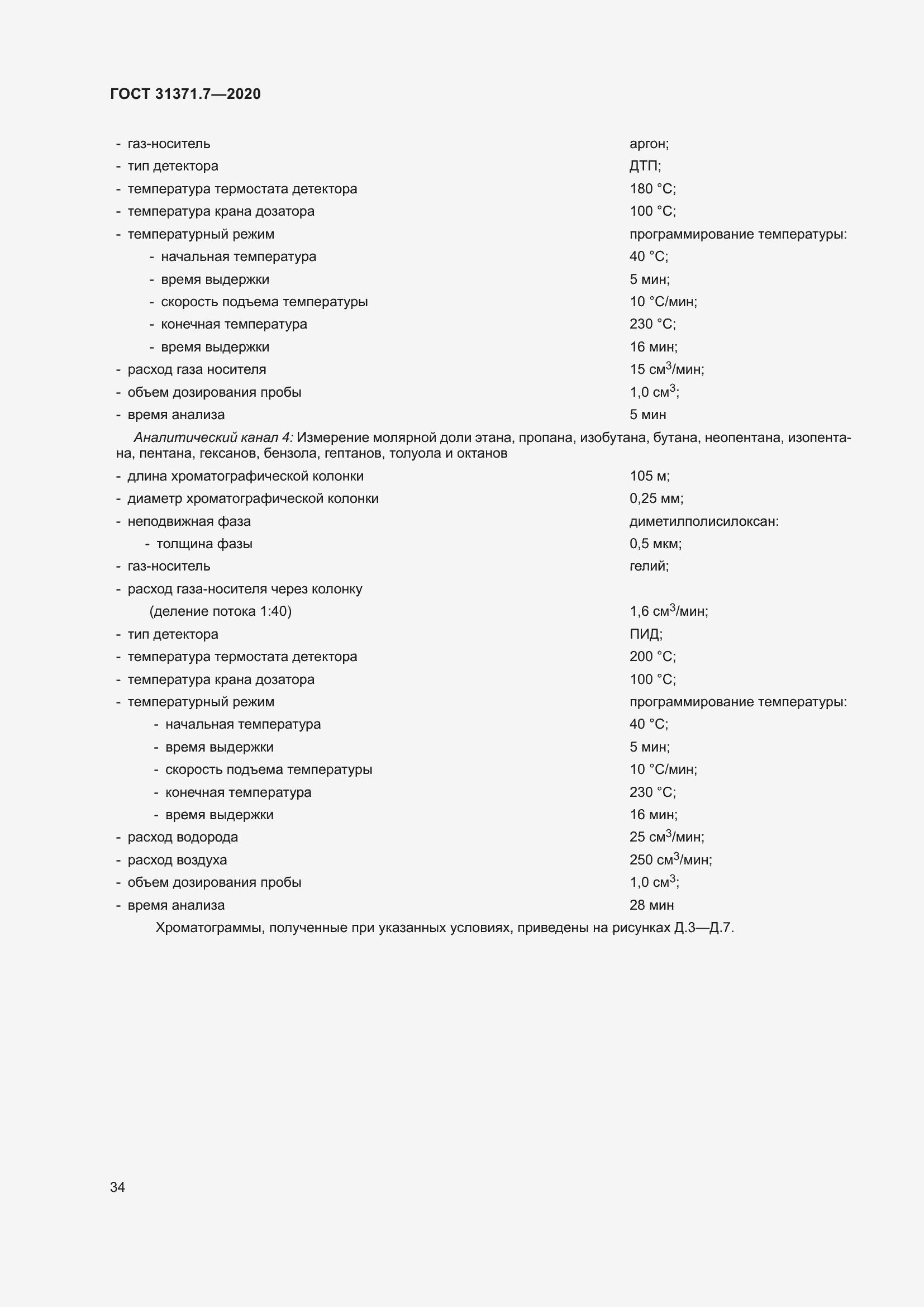 Страница 43 ГОСТ 31371.7-2020