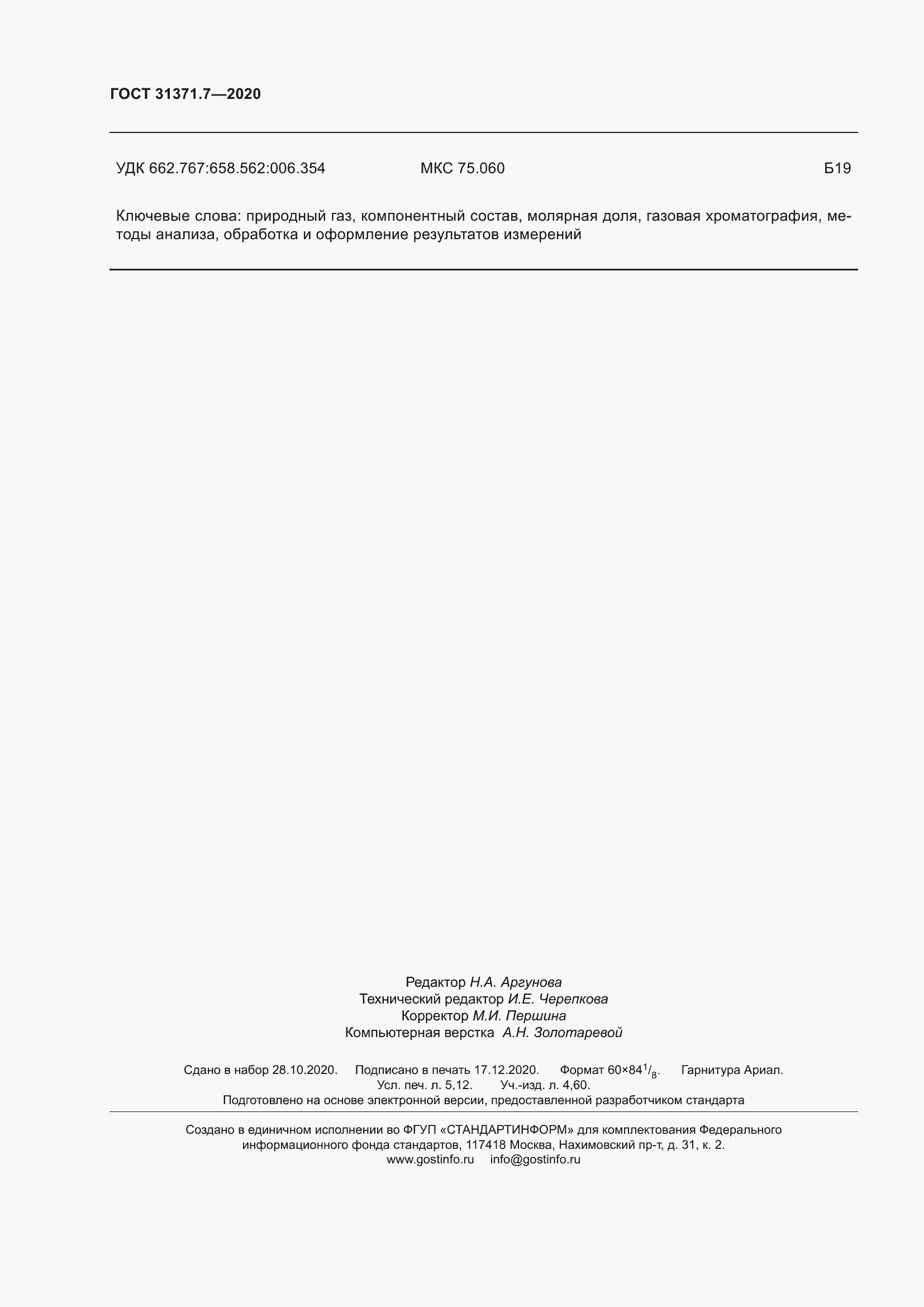 Страница 49 ГОСТ 31371.7-2020