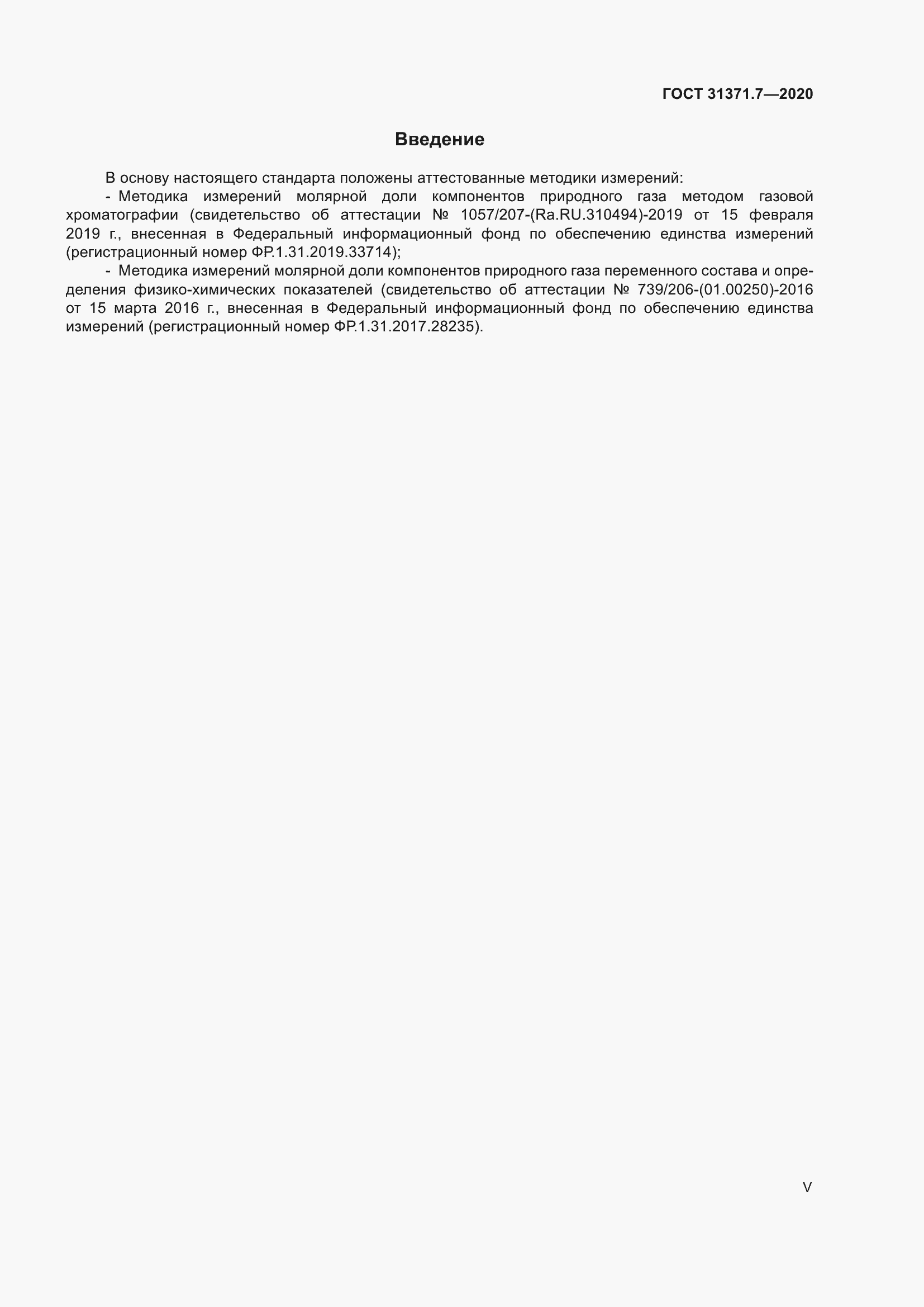 Страница 5 ГОСТ 31371.7-2020