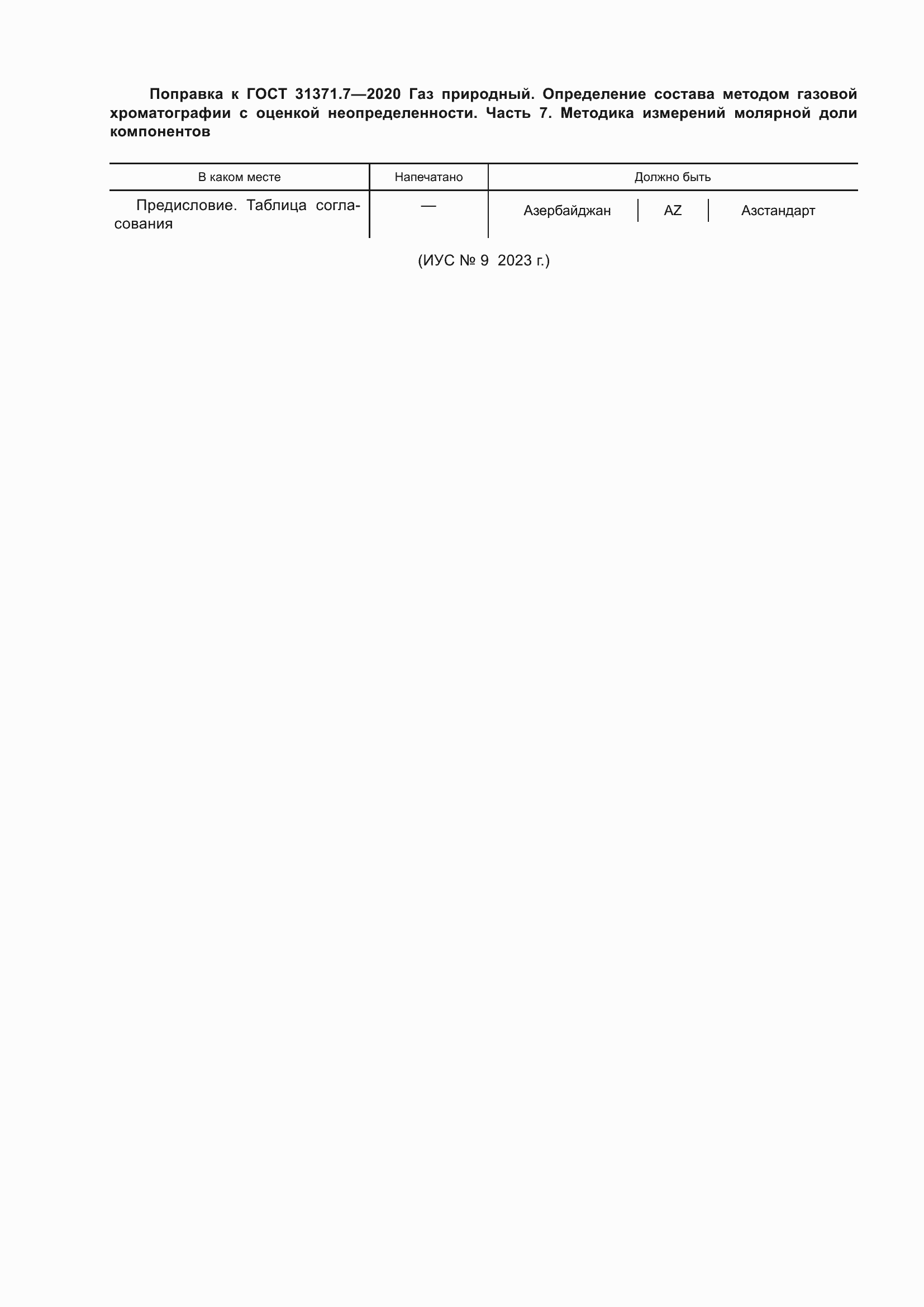 Страница 6 ГОСТ 31371.7-2020
