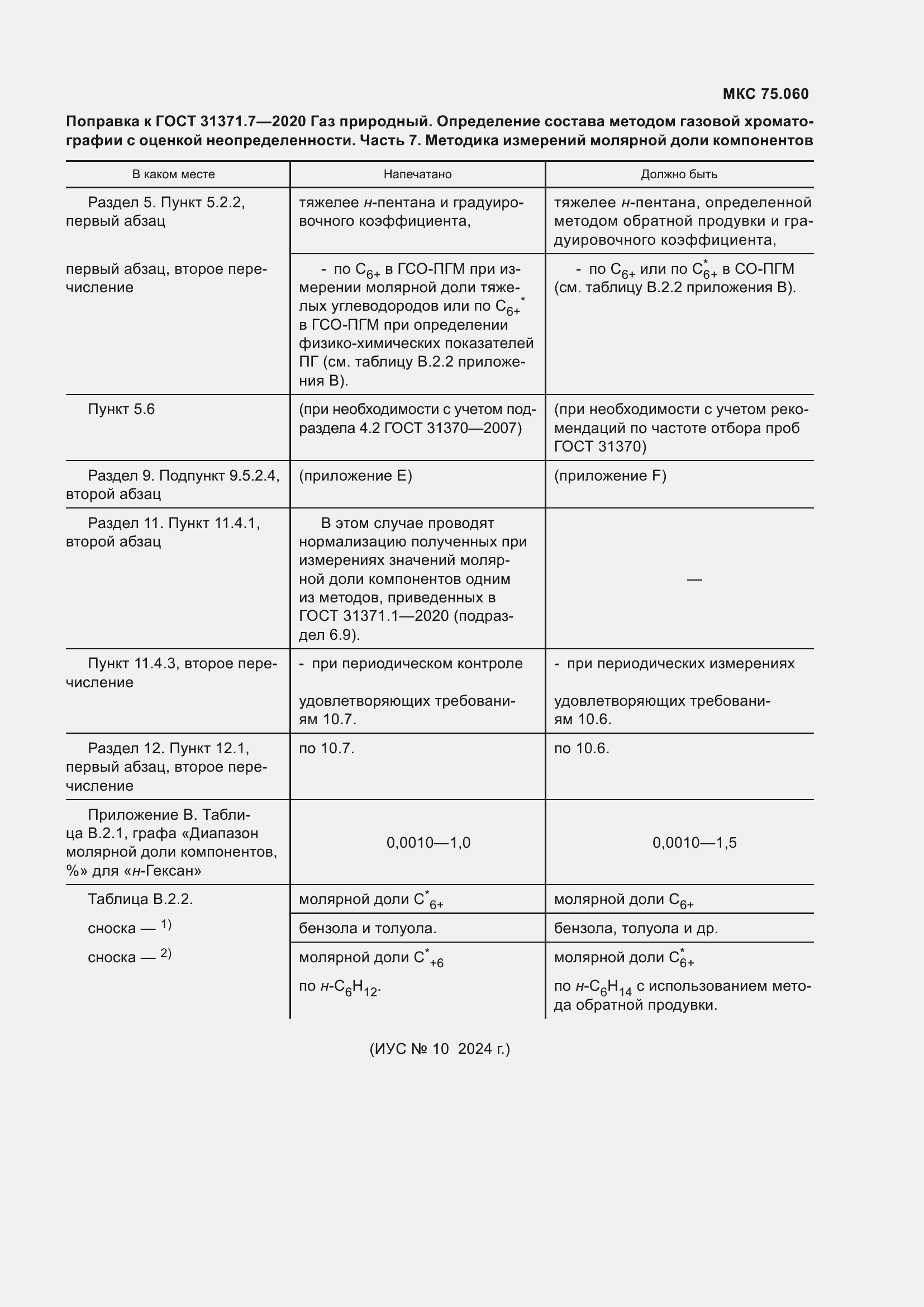 Страница 8 ГОСТ 31371.7-2020