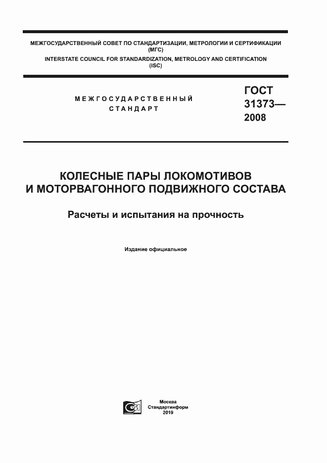 Страница 1 ГОСТ 31373-2008