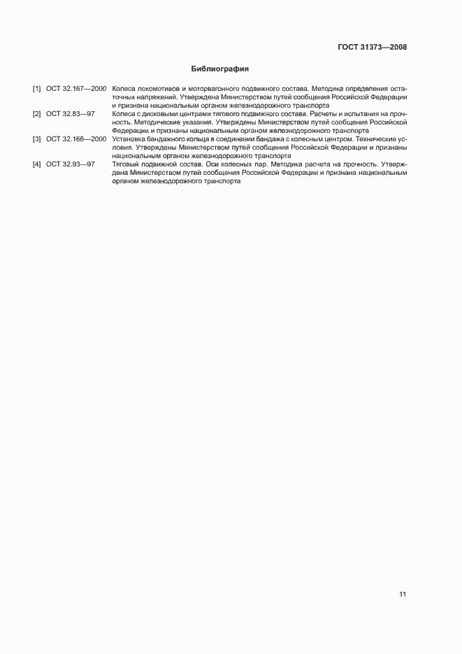Страница 14 ГОСТ 31373-2008