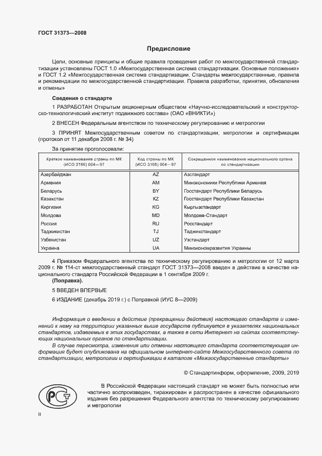 Страница 2 ГОСТ 31373-2008