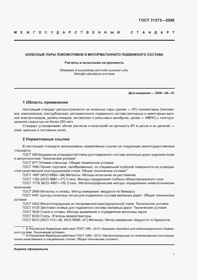 Страница 4 ГОСТ 31373-2008