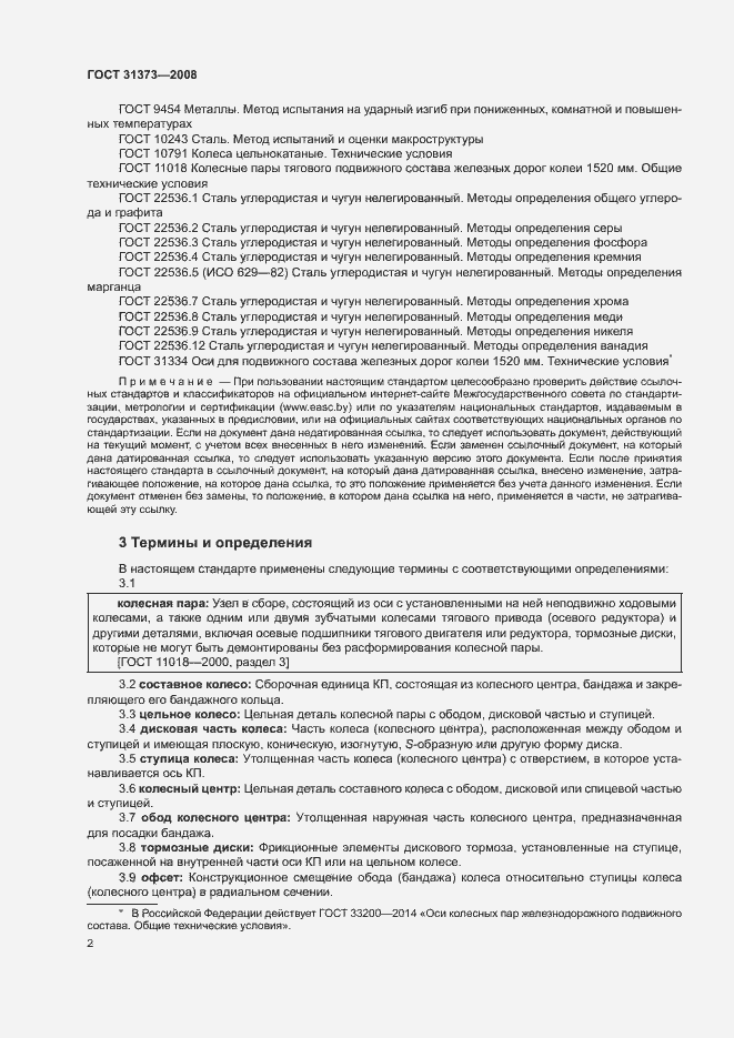 Страница 5 ГОСТ 31373-2008