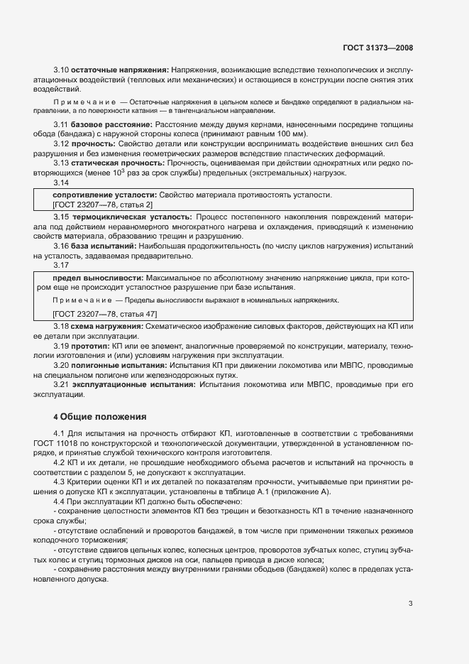 Страница 6 ГОСТ 31373-2008