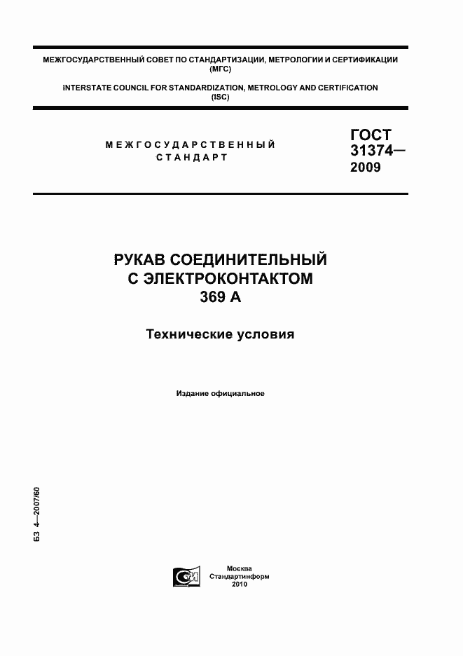 Страница 1 ГОСТ 31374-2009