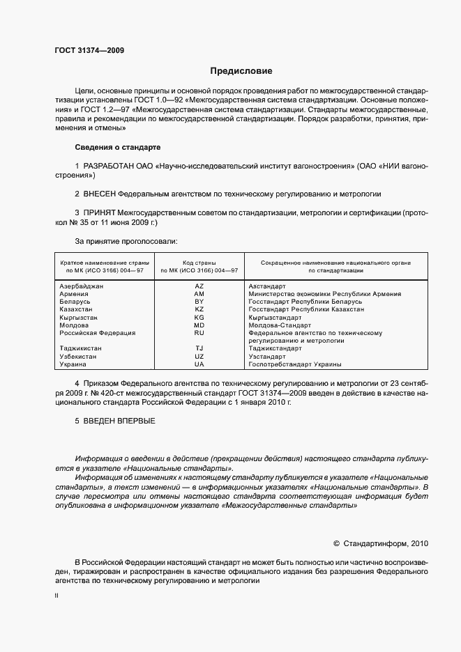 Страница 2 ГОСТ 31374-2009