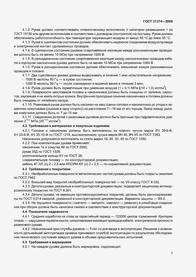 Страница 5 ГОСТ 31374-2009