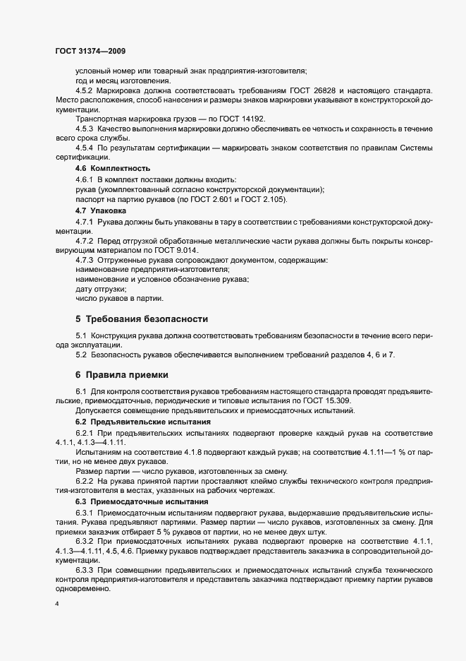 Страница 6 ГОСТ 31374-2009