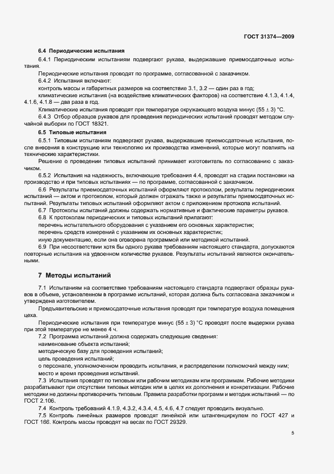 Страница 7 ГОСТ 31374-2009