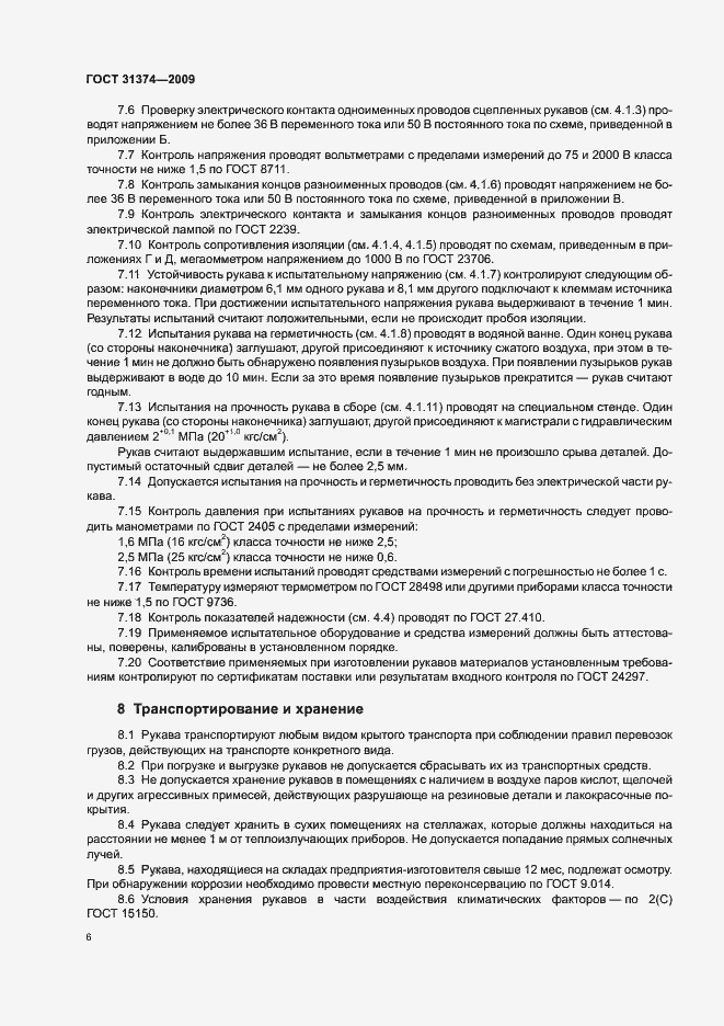 Страница 8 ГОСТ 31374-2009