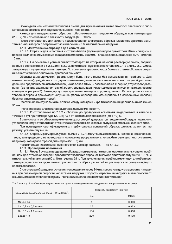 Страница 15 ГОСТ 31376-2008