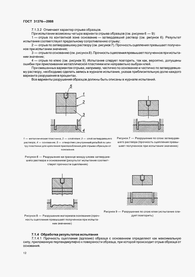 Страница 16 ГОСТ 31376-2008
