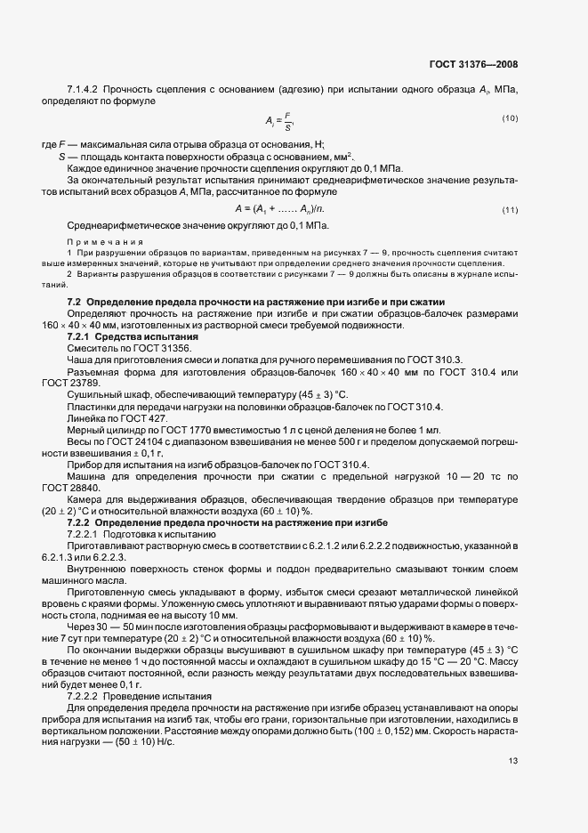 Страница 17 ГОСТ 31376-2008