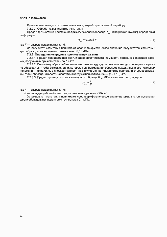 Страница 18 ГОСТ 31376-2008