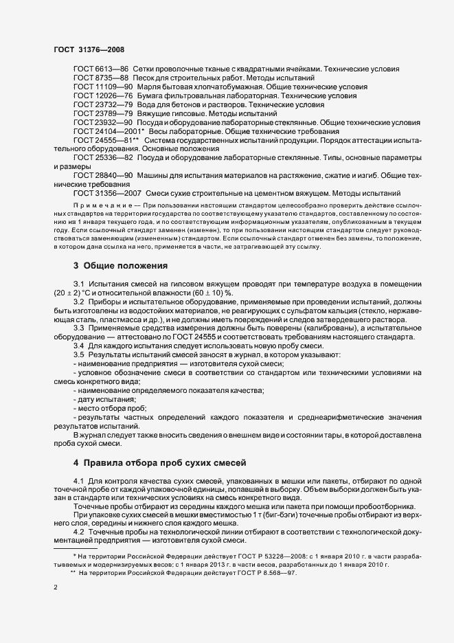 Страница 6 ГОСТ 31376-2008