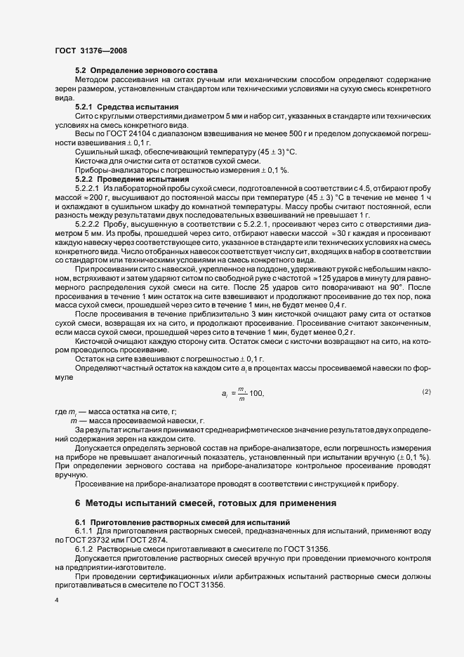 Страница 8 ГОСТ 31376-2008