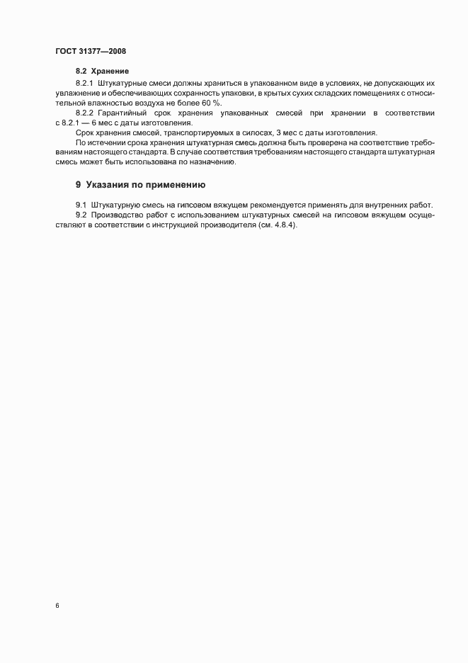 Страница 10 ГОСТ 31377-2008