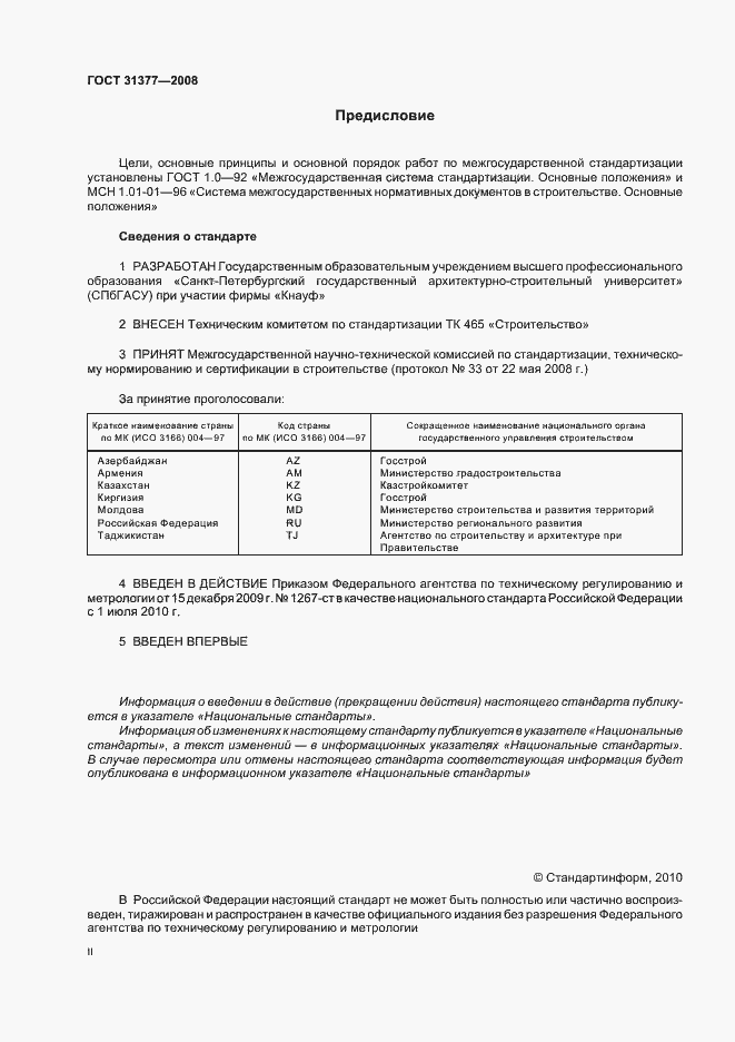 Страница 2 ГОСТ 31377-2008