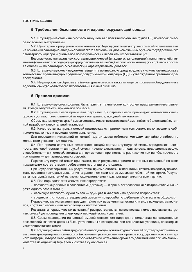 Страница 8 ГОСТ 31377-2008