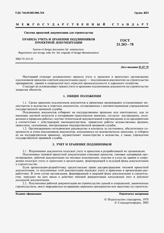 Страница 2 ГОСТ 21.203-78