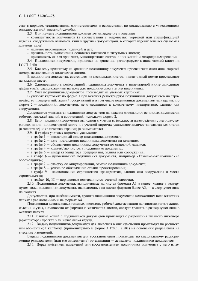 Страница 3 ГОСТ 21.203-78