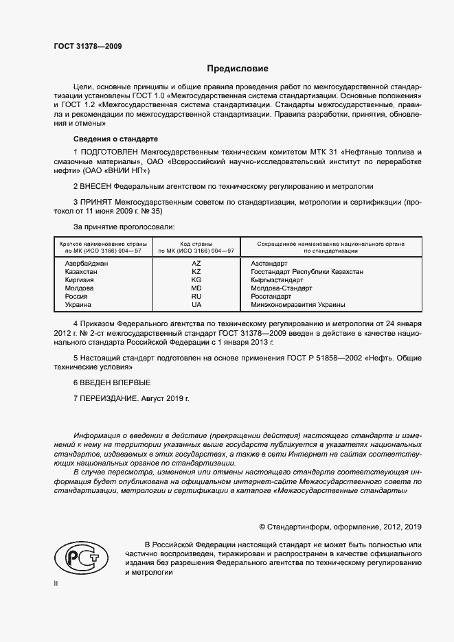 Страница 2 ГОСТ 31378-2009