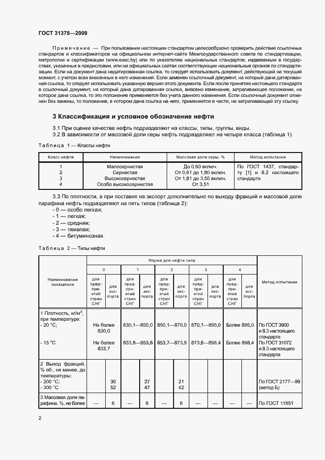 Страница 5 ГОСТ 31378-2009