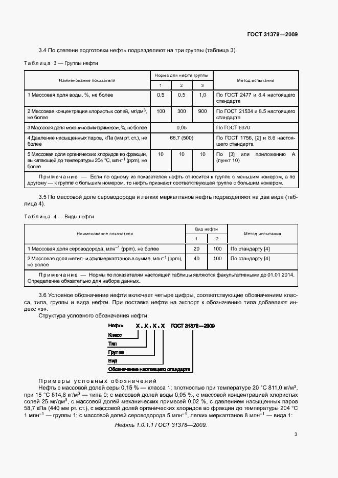 Страница 6 ГОСТ 31378-2009