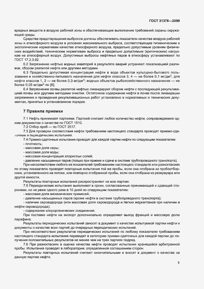 Страница 8 ГОСТ 31378-2009