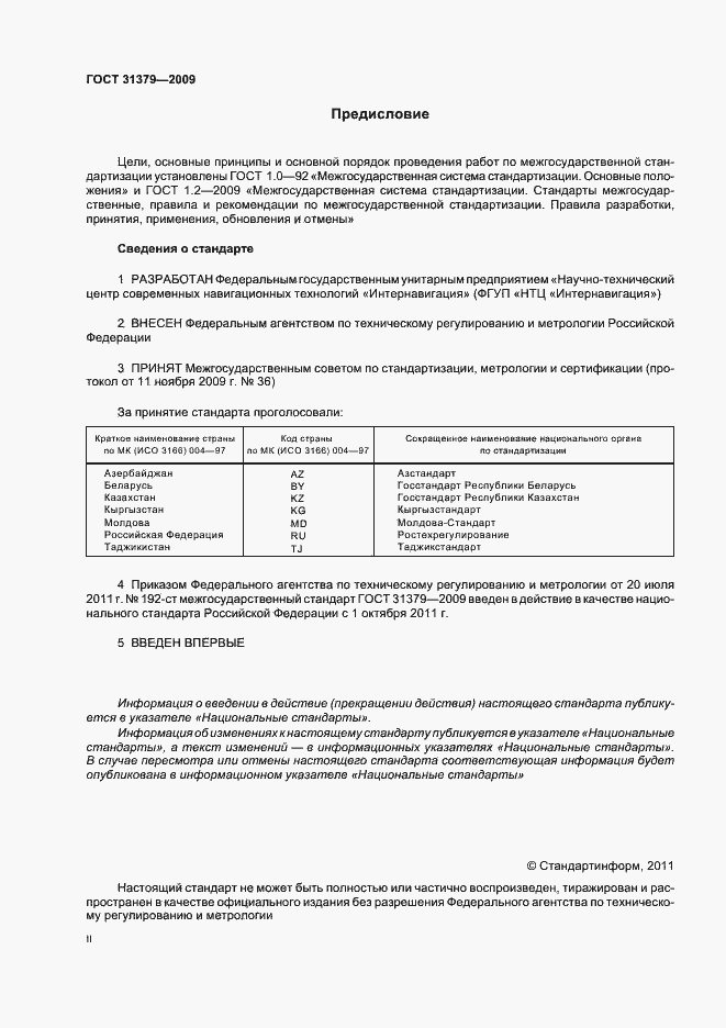 Страница 2 ГОСТ 31379-2009