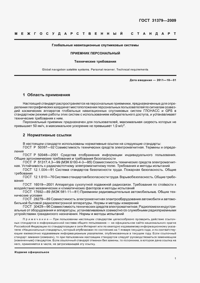 Страница 4 ГОСТ 31379-2009