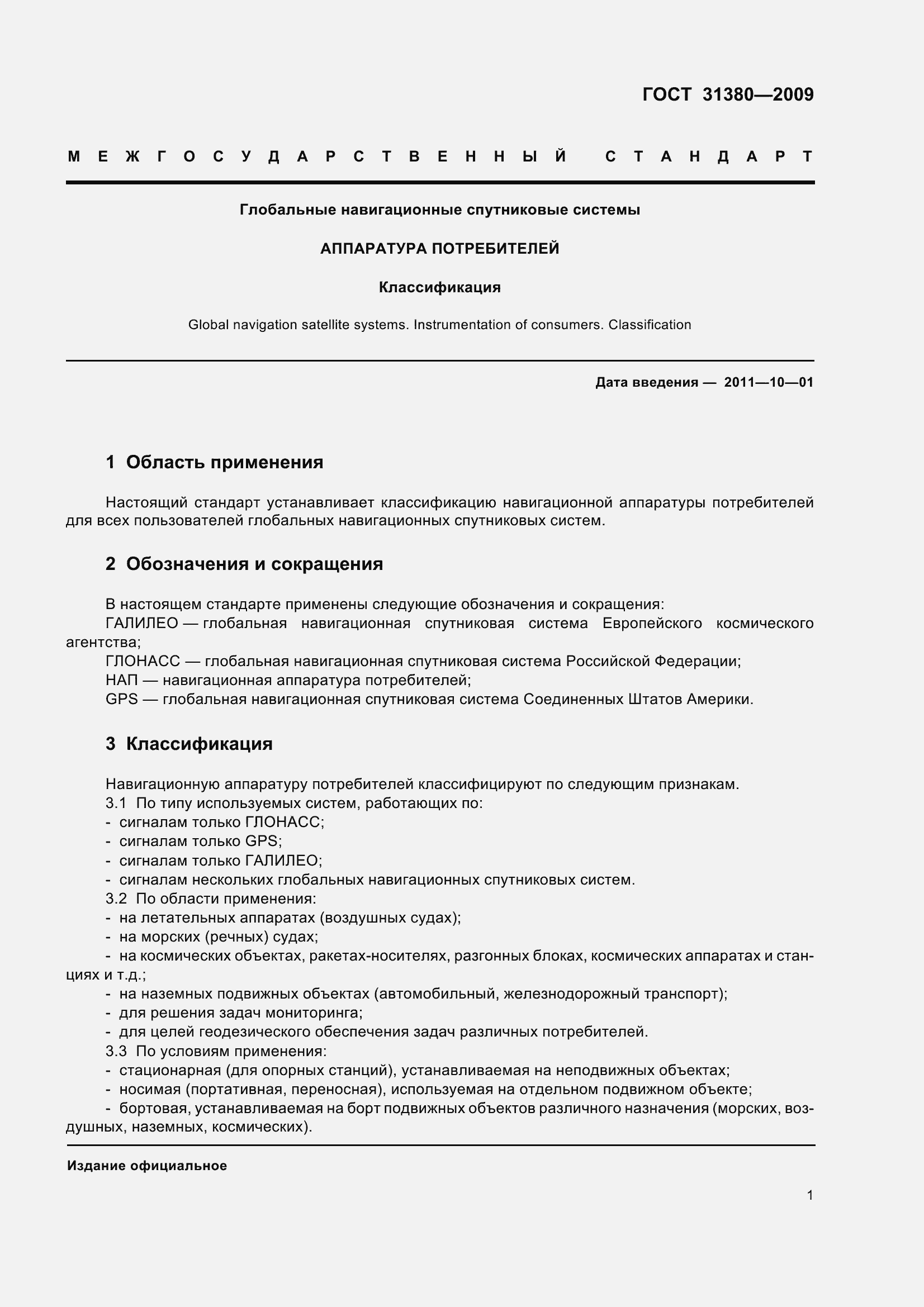 Страница 7 ГОСТ 31380-2009