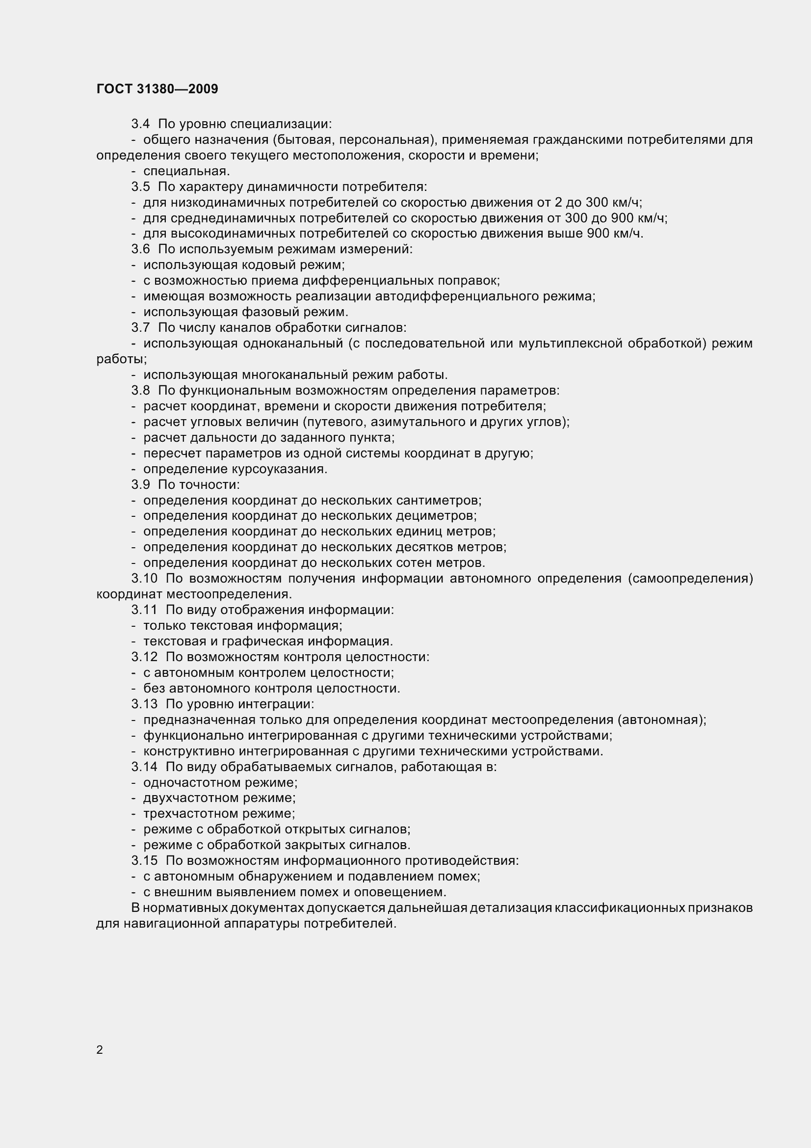 Страница 8 ГОСТ 31380-2009