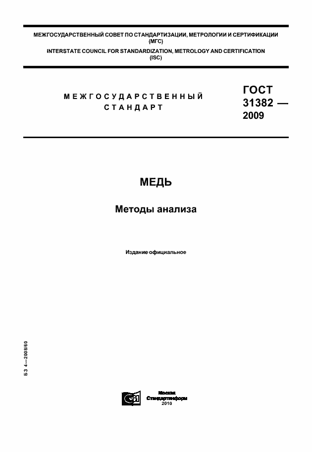 Страница 1 ГОСТ 31382-2009