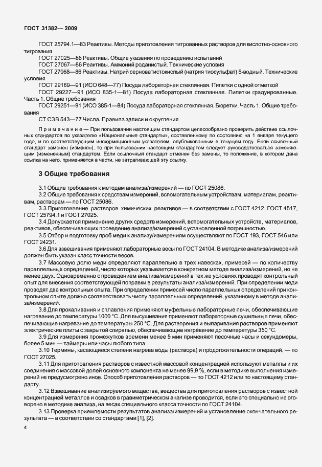 Страница 10 ГОСТ 31382-2009