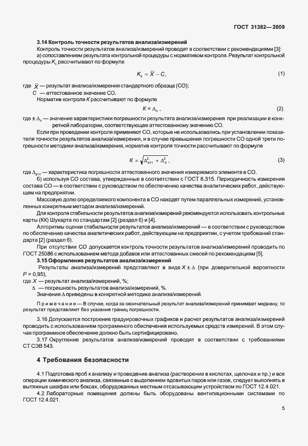 Страница 11 ГОСТ 31382-2009