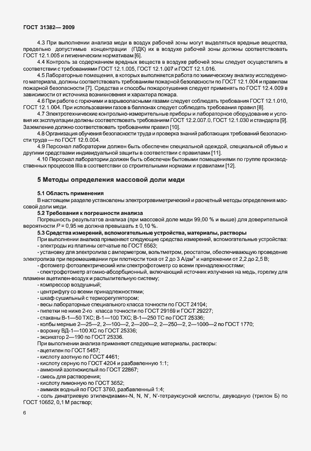 Страница 12 ГОСТ 31382-2009