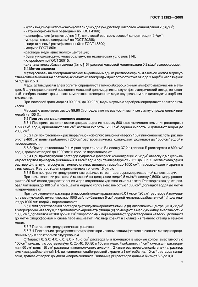 Страница 13 ГОСТ 31382-2009