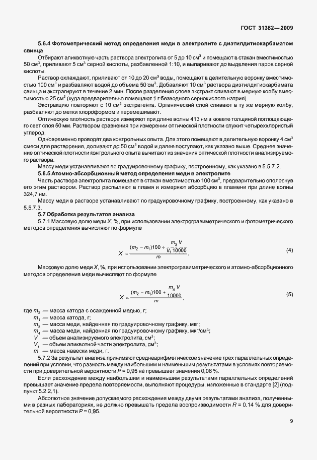 Страница 15 ГОСТ 31382-2009