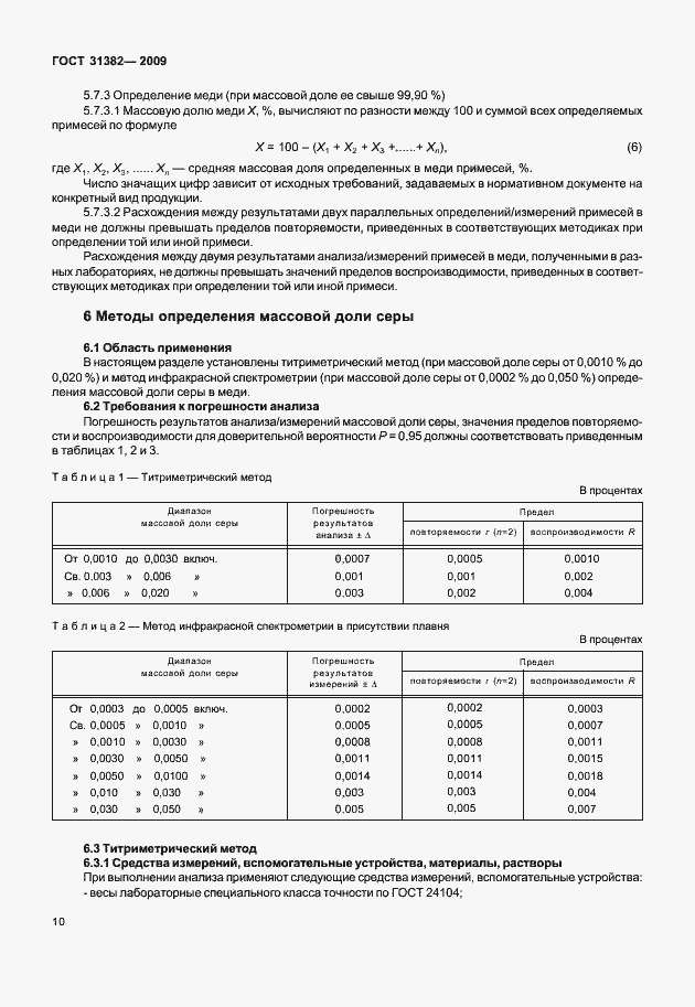 Страница 16 ГОСТ 31382-2009
