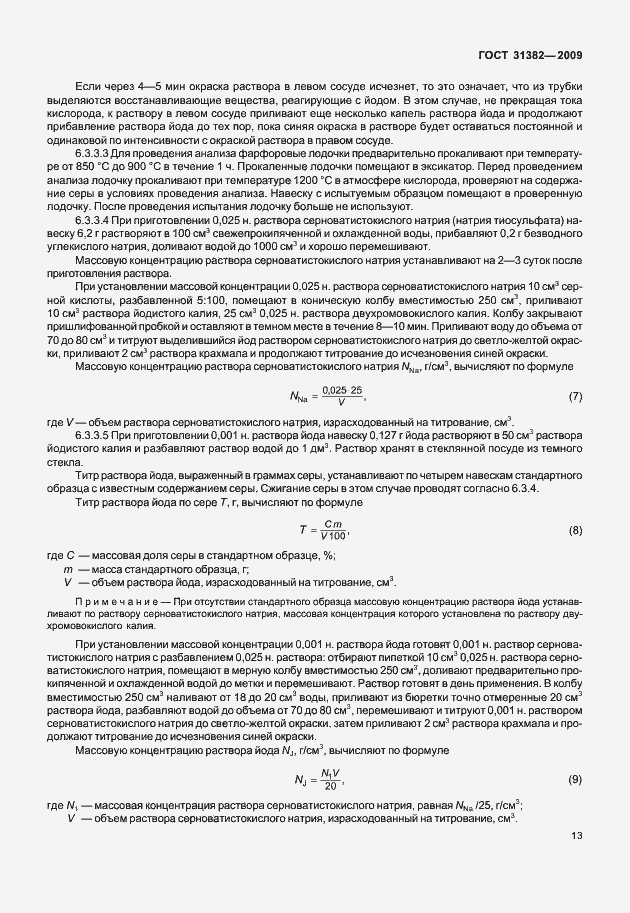 Страница 19 ГОСТ 31382-2009