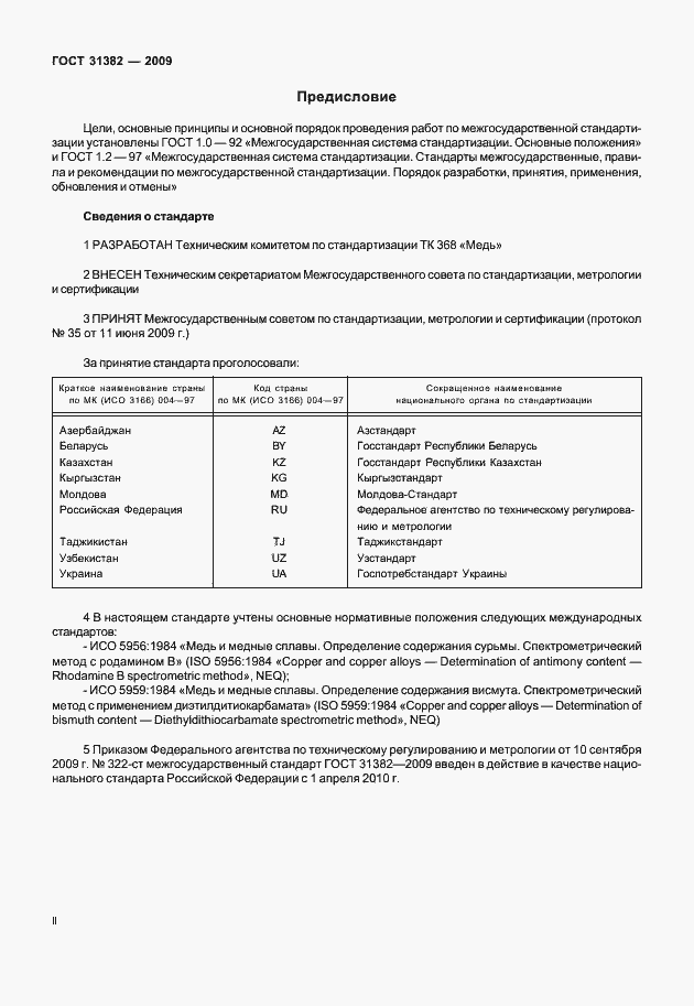 Страница 2 ГОСТ 31382-2009