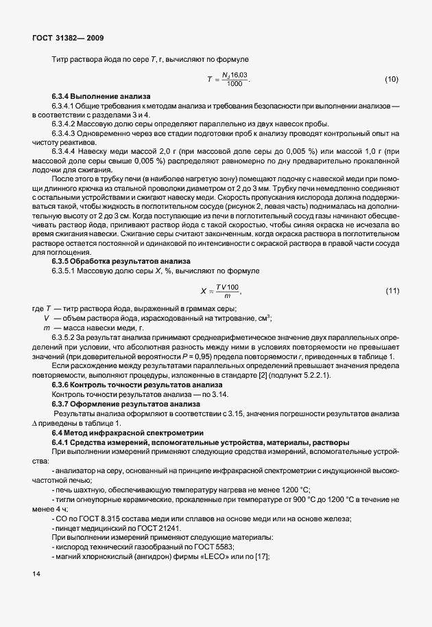 Страница 20 ГОСТ 31382-2009