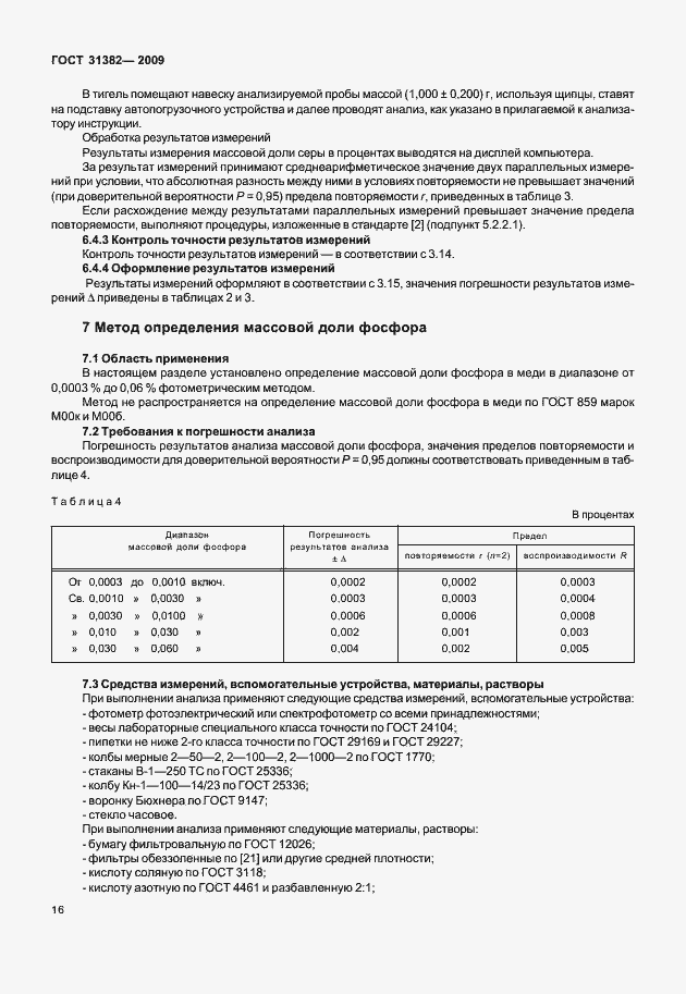 Страница 22 ГОСТ 31382-2009