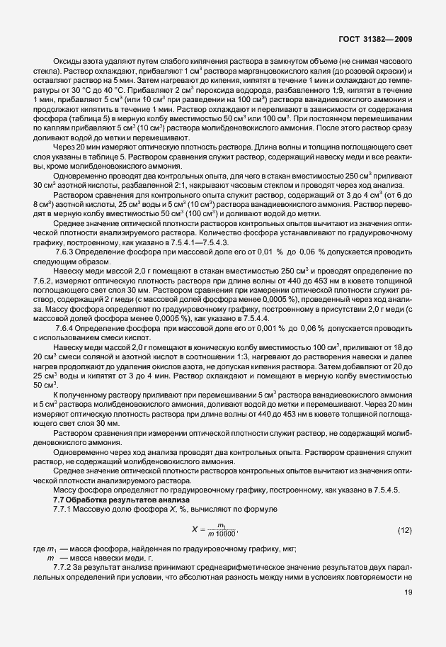 Страница 25 ГОСТ 31382-2009