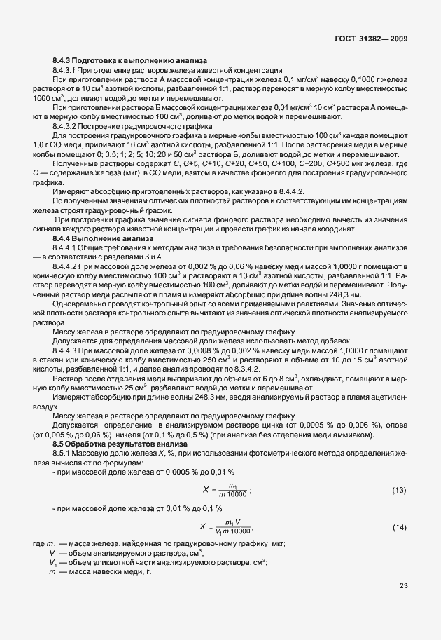 Страница 29 ГОСТ 31382-2009